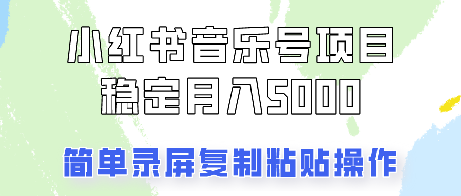通过音乐号变现，简单的复制粘贴操作，实现每月5000元以上的稳定收入-928网创