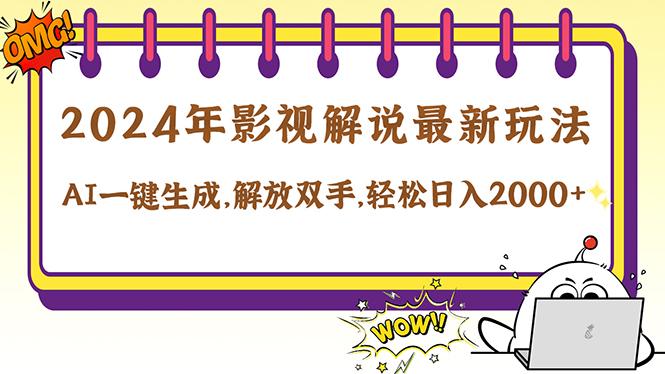 （12755期）2024影视解说最新玩法，AI一键生成原创影视解说， 十秒钟制作成品，解…-928网创