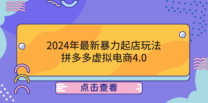 （12762期）2024年最新暴力起店玩法，拼多多虚拟电商4.0，24小时实现成交，单人可以..-928网创