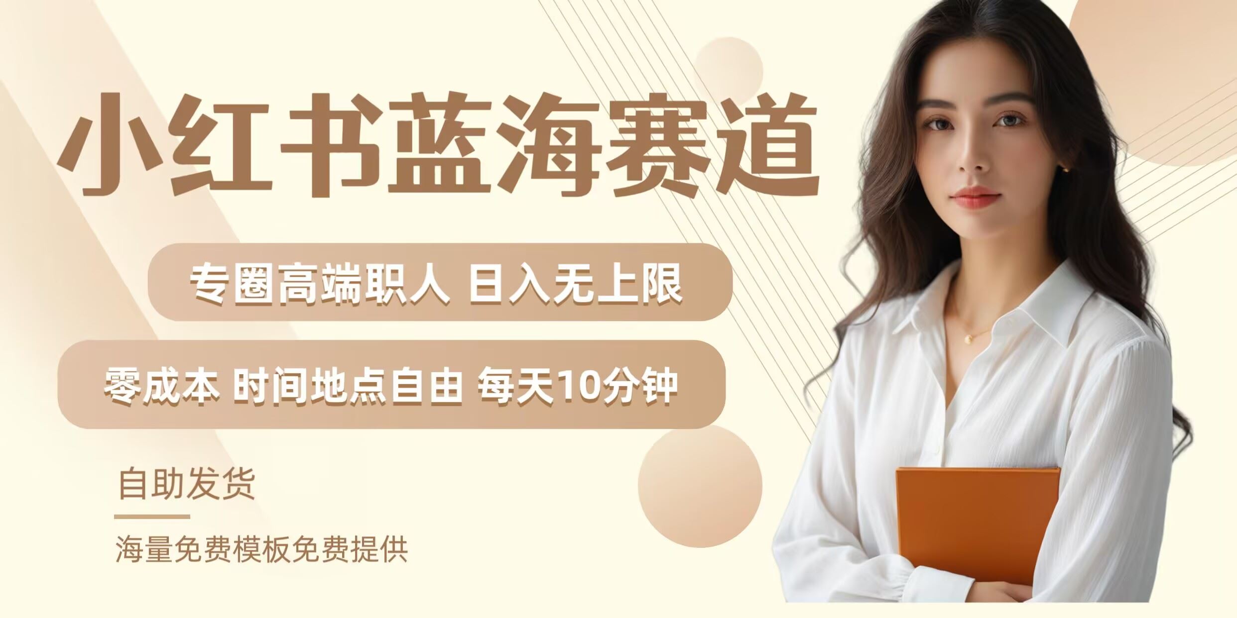 小红书蓝海赛道，圈中高端职场人，月入无上限，可矩阵，内含私域实操教程!-928网创