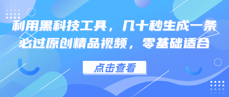（12764期）利用黑科技工具，几十秒生成一条必过原创精品视频，零基础适合-928网创
