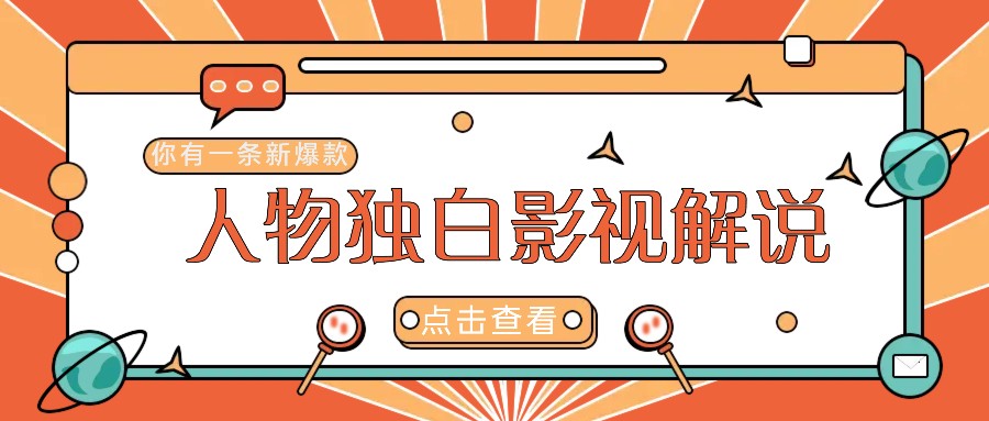 最新人物志独白影视解说视频玩法，利用AI技术新手也能轻松开启创业新篇章-928网创