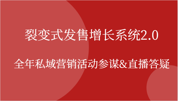 裂变式发售增长系统2.0，全年私域营销活动参谋&直播答疑-928网创