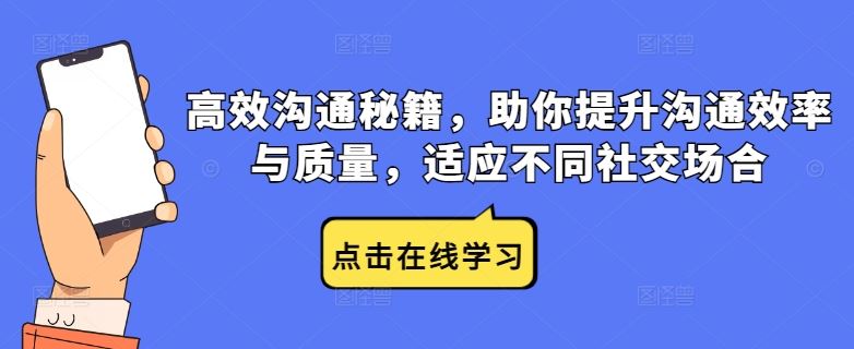高效沟通秘籍，助你提升沟通效率与质量，适应不同社交场合-928网创