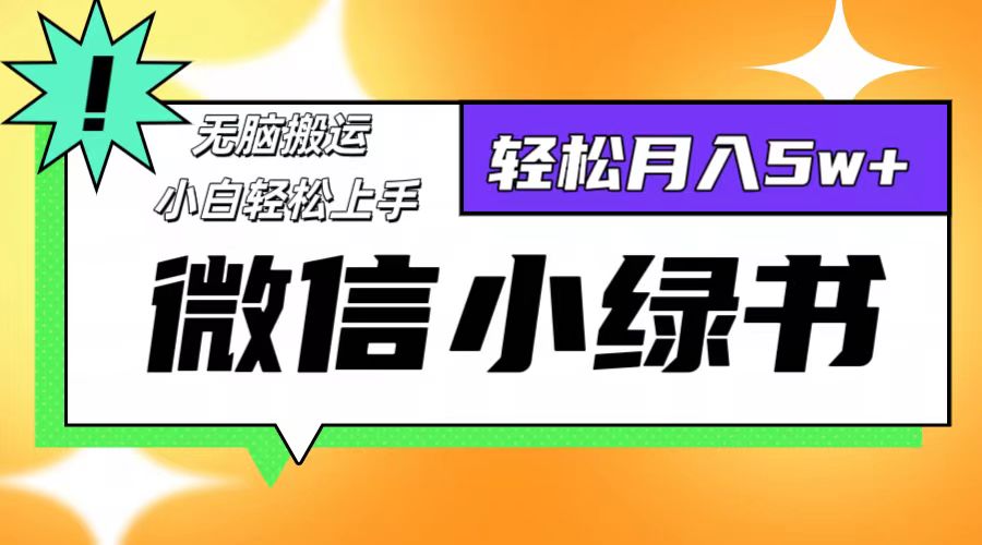 （12766期）微信小绿书项目，一部手机，每天操作十分钟，，日入1000+-928网创