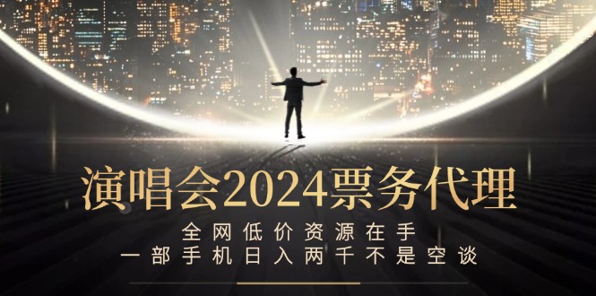 （12774期）演唱会-票务代理，全网低价资源在手，一部手机日入两千不是空谈-928网创