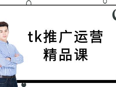 tk推广运营精品课-tiktok跨境电商教程-928网创