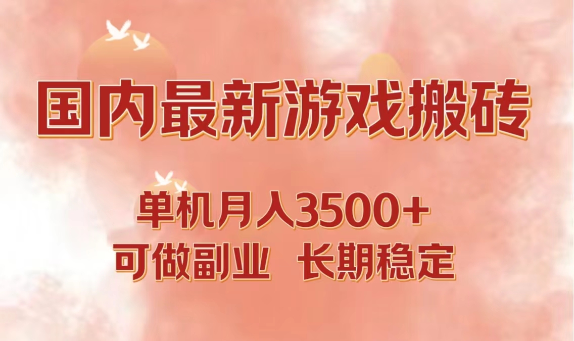 （12775期）国内最新游戏打金搬砖，单机月入3500+可做副业 长期稳定-928网创