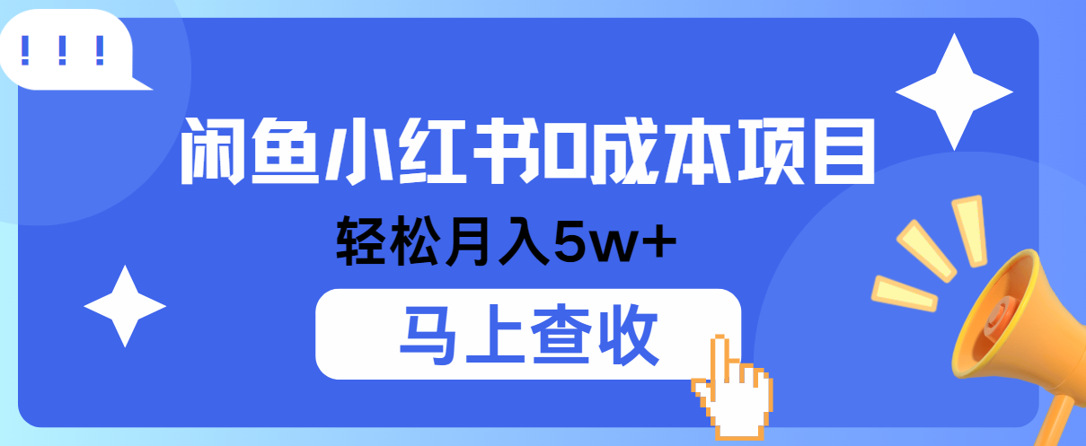 小鱼小红书0成本项目，利润空间非常大，纯手机操作！-928网创