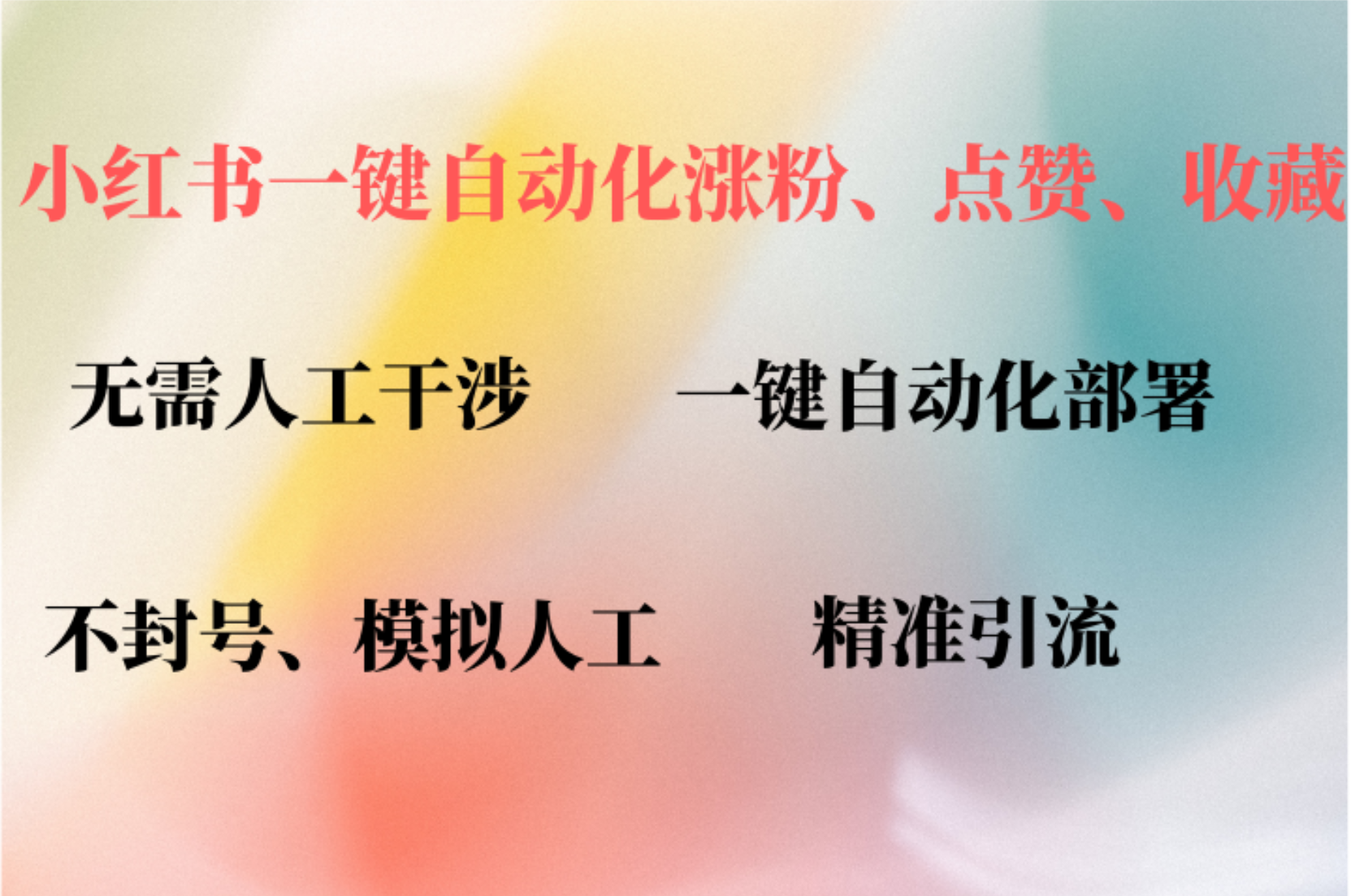 （12785期）小红书自动评论、点赞、关注，一键自动化插件提升账号活跃度，助您快速…-928网创