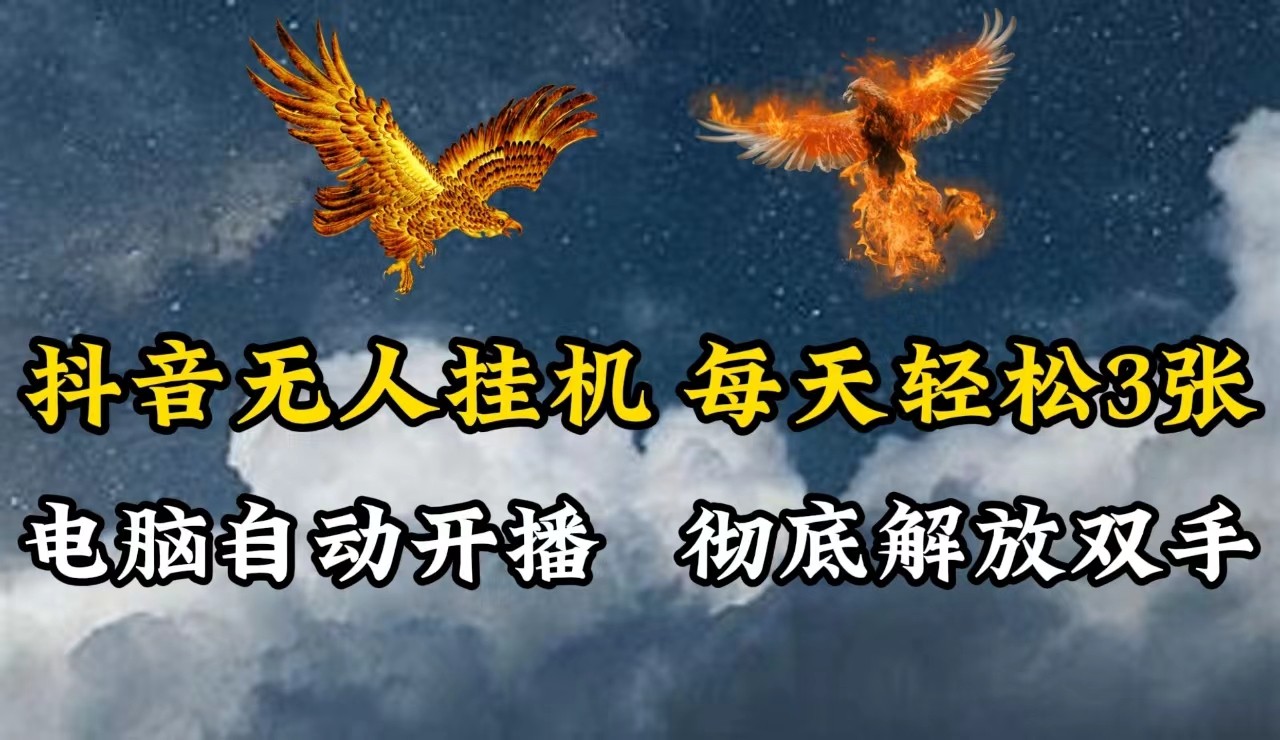 抖音无人直播，电脑全自动挂机，每天轻松300＋，彻底解放双手！-928网创