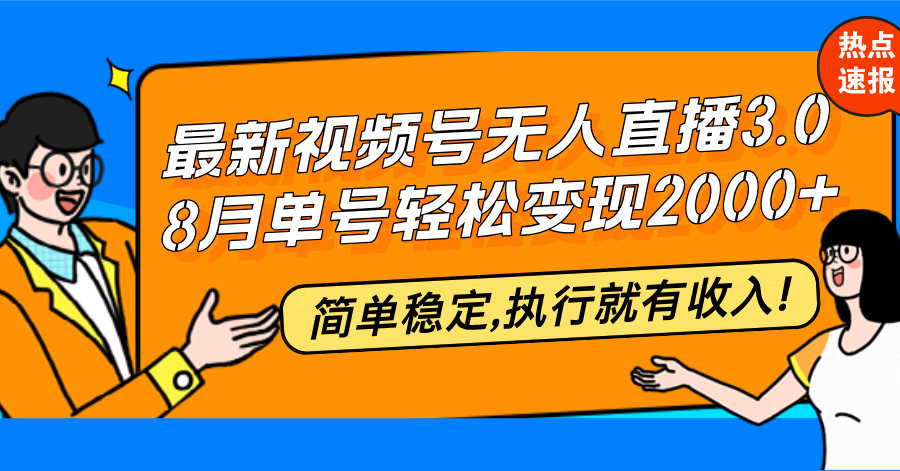 （12789期）最新视频号无人直播3.0, 8月单号变现20000+，简单稳定,执行就有收入!-928网创