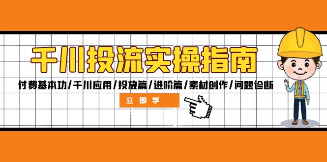 （12795期）千川投流实操指南：付费基本功/千川应用/投放篇/进阶篇/素材创作/问题诊断-928网创