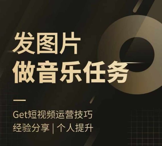 头条图文音乐任务，发图片做音乐任务，简单易上手-928网创