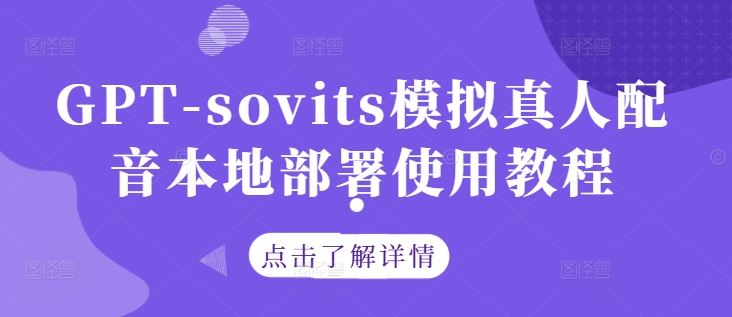 GPT-sovits模拟真人配音本地部署使用教程-928网创