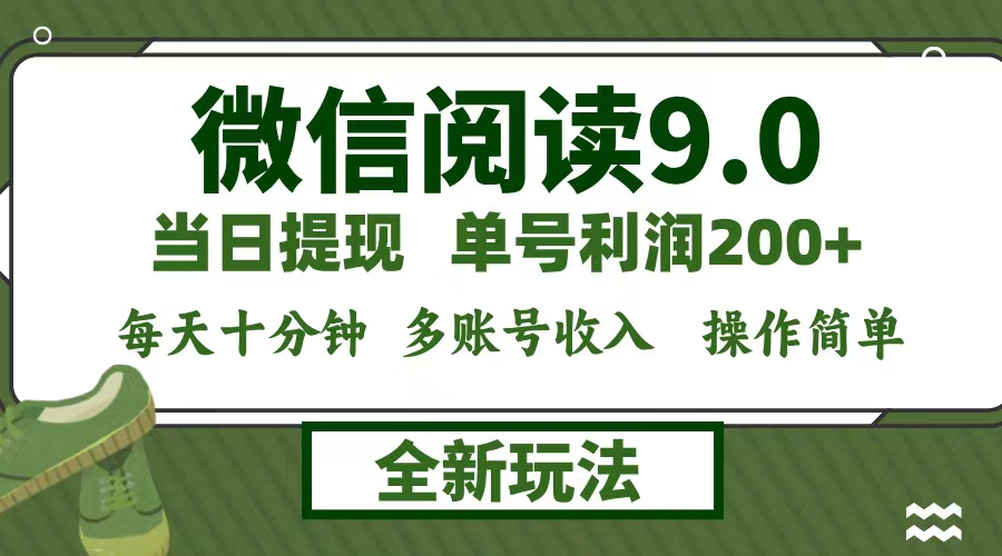 （12812期）微信阅读9.0新玩法，每天十分钟，0成本矩阵操作，日入1500+，无脑操作…-928网创