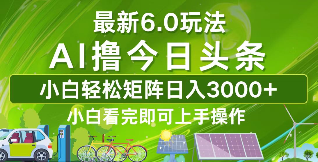 （12813期）今日头条最新6.0玩法，轻松矩阵日入3000+-928网创