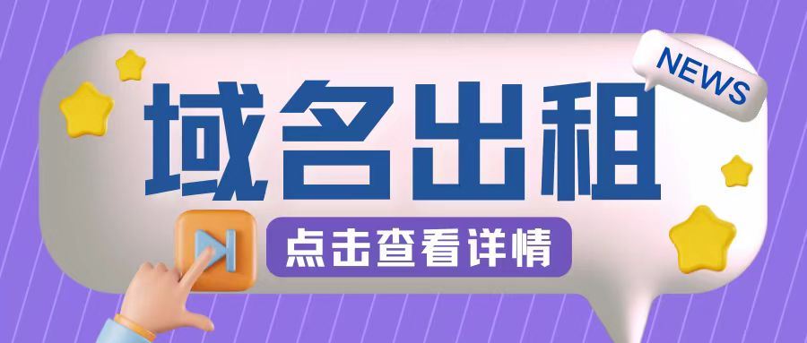 冷门项目，域名出租玩法，简单粗暴适合小白【揭秘】-928网创