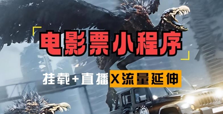 电影票小程序挂载_蹭新电影热度+后续流量延伸【揭秘】-928网创