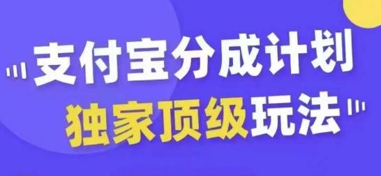 支付宝分成计划独家顶级玩法，从起号到变现，无需剪辑基础，条条爆款，天天上热门-928网创