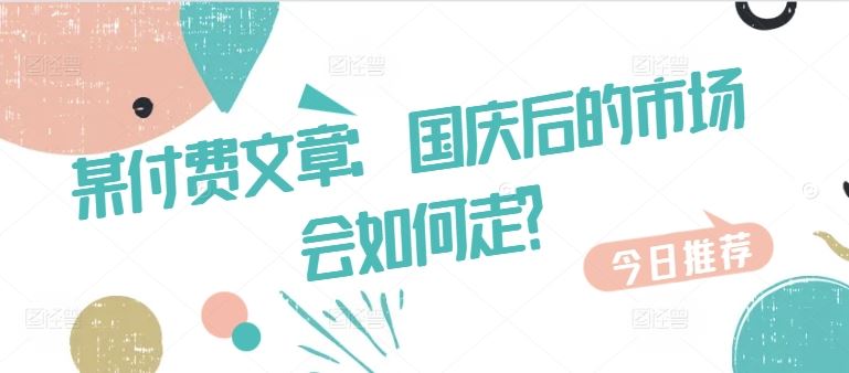 某付费文章：国庆后的市场会如何走?-928网创