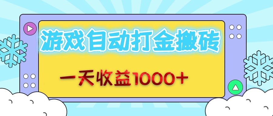 （12821期）老款游戏自动打金搬砖，一天收益1000+ 无脑操作-928网创