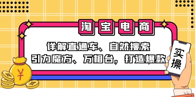 （12814期）2024淘宝电商课程：详解直通车、自然搜索、引力魔方、万相台，打造爆款-928网创