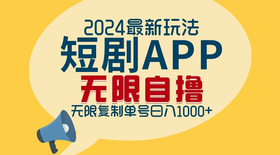 （12826期）2024最新短剧APP自撸拉新玩法，无限制批量操作，轻松日入1000+-928网创