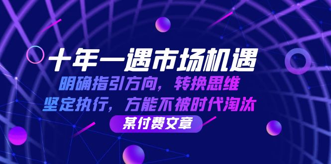 十年一遇市场机遇，明确指引方向，转换思维，坚定执行，方能不被时代淘汰-928网创