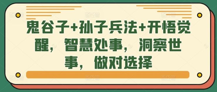 鬼谷子+孙子兵法+开悟觉醒，智慧处事，洞察世事，做对选择-928网创