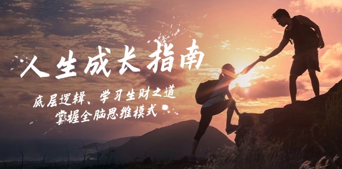 （12832期）人生成长指南：底层逻辑、学习生财之道，掌握全脑思维模式-928网创