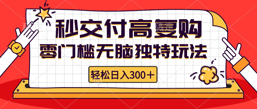 （12839期）零门槛无脑独特玩法 轻松日入300+秒交付高复购   矩阵无上限-928网创