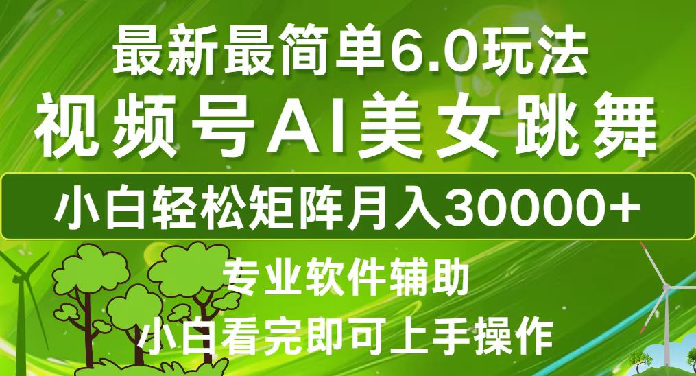 （12844期）视频号最新最简单6.0玩法，当天起号小白也能轻松月入30000+-928网创