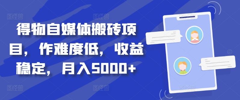 得物自媒体搬砖项目，作难度低，收益稳定，月入5000+【揭秘】-928网创