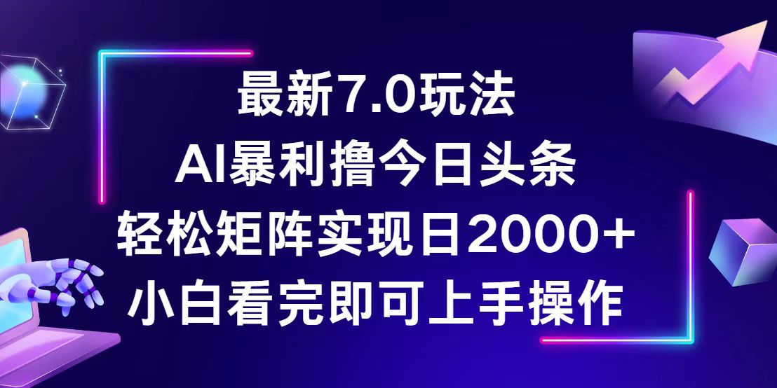 （12854期）今日头条最新7.0玩法，轻松矩阵日入2000+-928网创