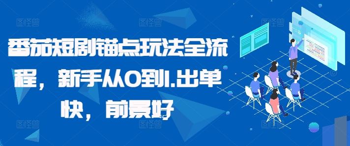 番茄短剧锚点玩法全流程，新手从0到1，出单快，前景好-928网创