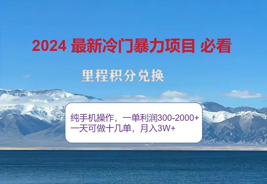 2024惊爆冷门暴利，里程积分最新玩法，高爆发期，一单300+—2000+-928网创