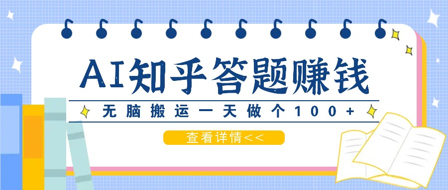 利用AI操作知乎答题赚外快：碎片时间也能变现金，无脑搬运一天做个100+没问题-928网创