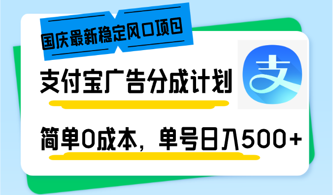 （12860期）国庆最新稳定风口项目，支付宝广告分成计划，简单0成本，单号日入500+-928网创