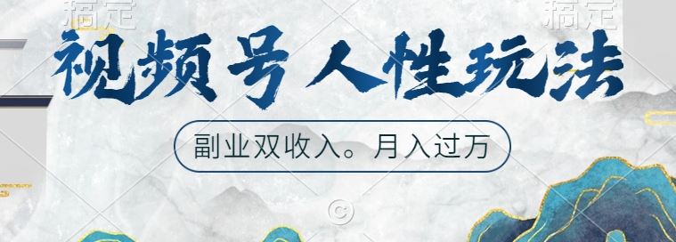 视频号人性玩法，让你起号，广告双份收入，副业好选择【揭秘】-928网创