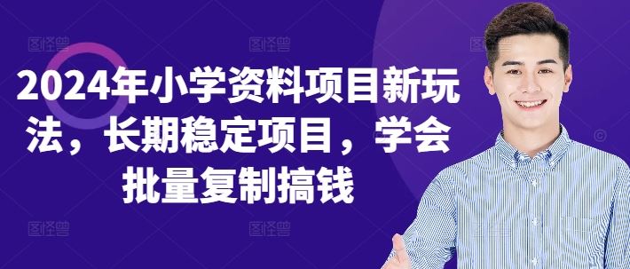 2024年小学资料项目新玩法，长期稳定项目，学会批量复制搞钱-928网创
