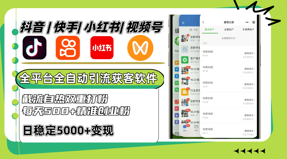 抖音快手小红书视频号全平台全自动引流获客系统，截流自热双重打粉，每天500+精准粉-928网创