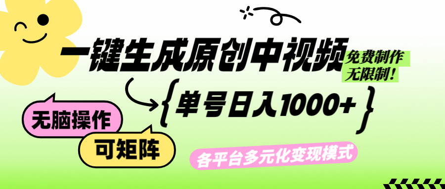 （12885期）免费无限制，Ai一键生成原创中视频，单账号日收益1000+-928网创