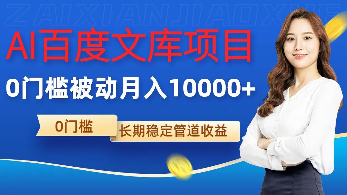 AI百度文库项目，零门槛，被动管道月入1w【揭秘】-928网创