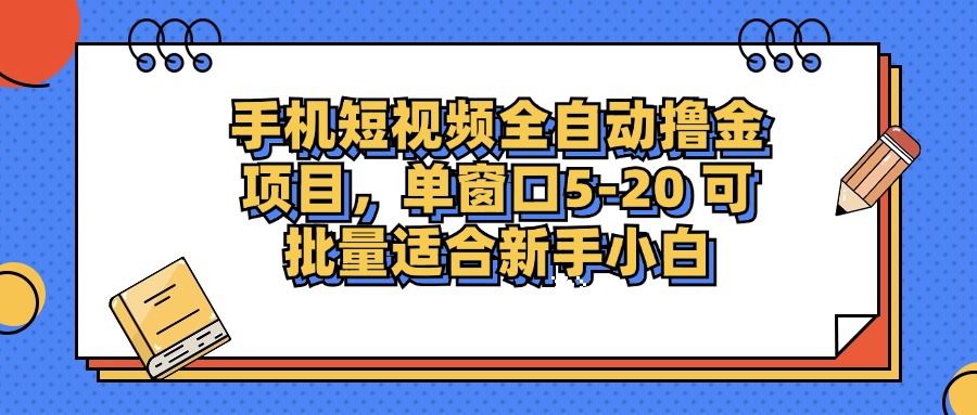 （12898期）手机短视频掘金项目，单窗口单平台5-20 可批量适合新手小白-928网创