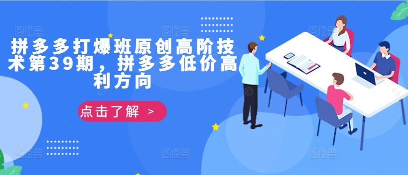 拼多多打爆班原创高阶技术第39期，拼多多低价高利方向-928网创