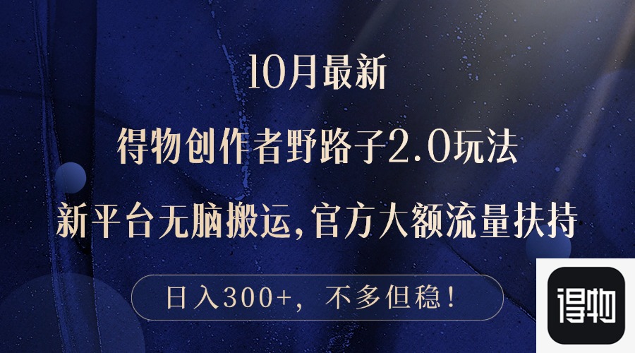 （12901期）10月最新得物创作者野路子2.0玩法，新平台无脑搬运，日入300+-928网创