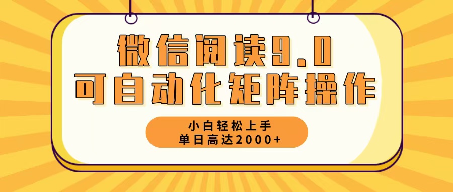 （12905期）微信阅读9.0最新玩法每天5分钟日入2000＋-928网创