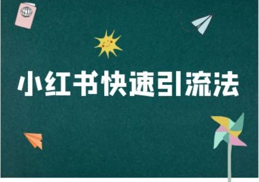 小红书快速引流法-小红书电商教程-928网创