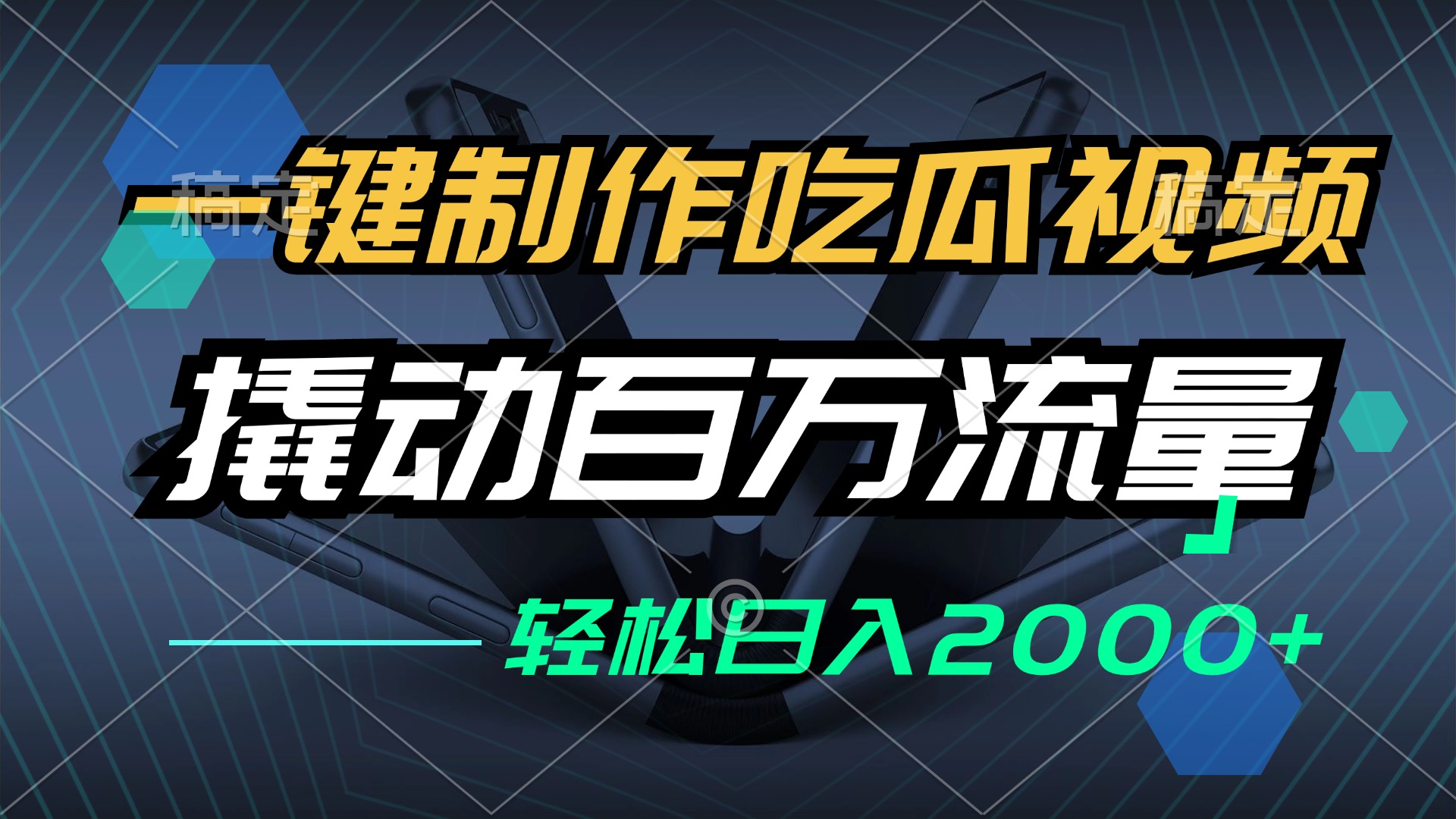（12918期）一键制作吃瓜视频，全平台发布，撬动百万流量，小白轻松上手，日入2000+-928网创